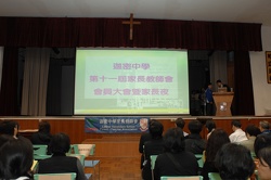 第十一屆家長教師會會員大會暨家長夜