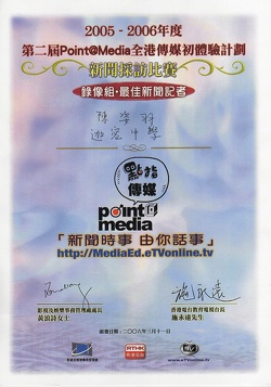 同學出席由香港電台及影視及娛樂事務處合辦的Point@Media第二屆傳媒初體驗計劃的頒獎禮