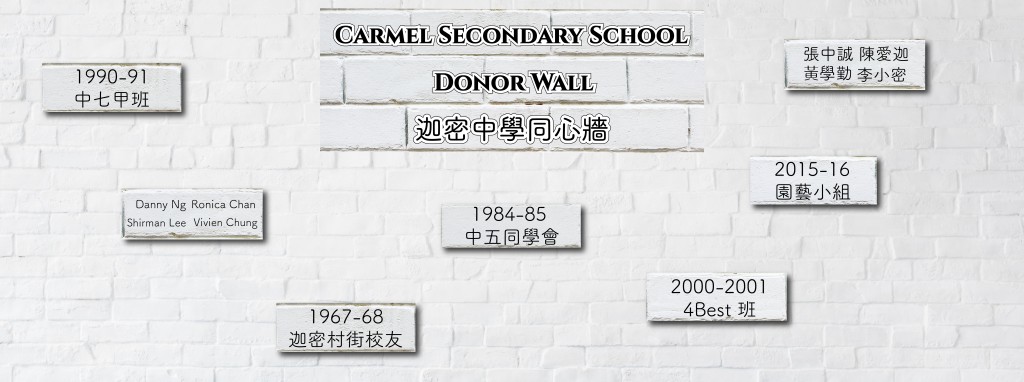 迦密中學55周年校慶校友捐款紀念牆 final-01